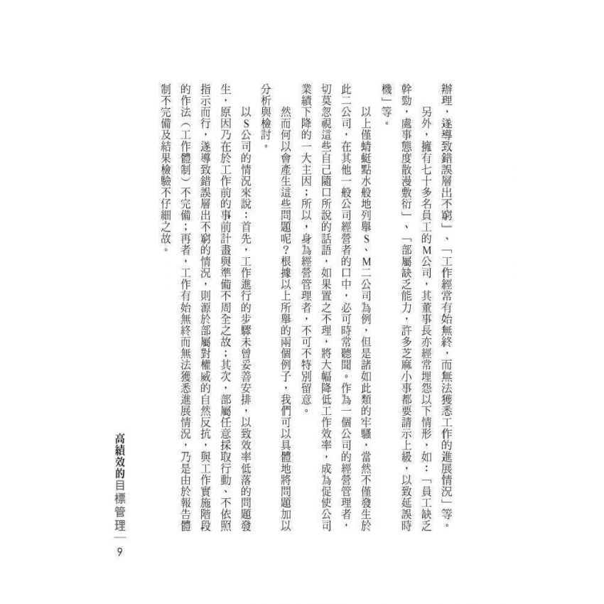 高績效的目標管理