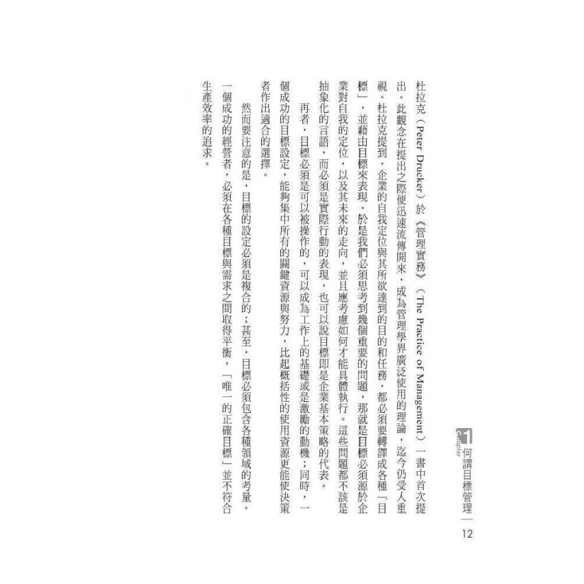 高績效的目標管理