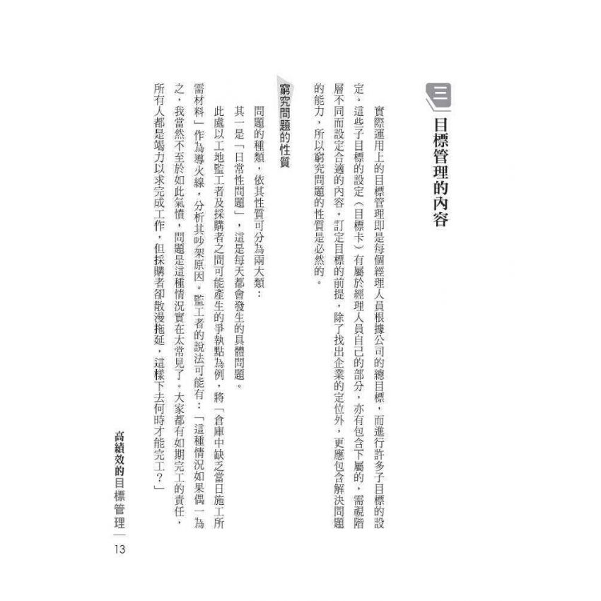 高績效的目標管理