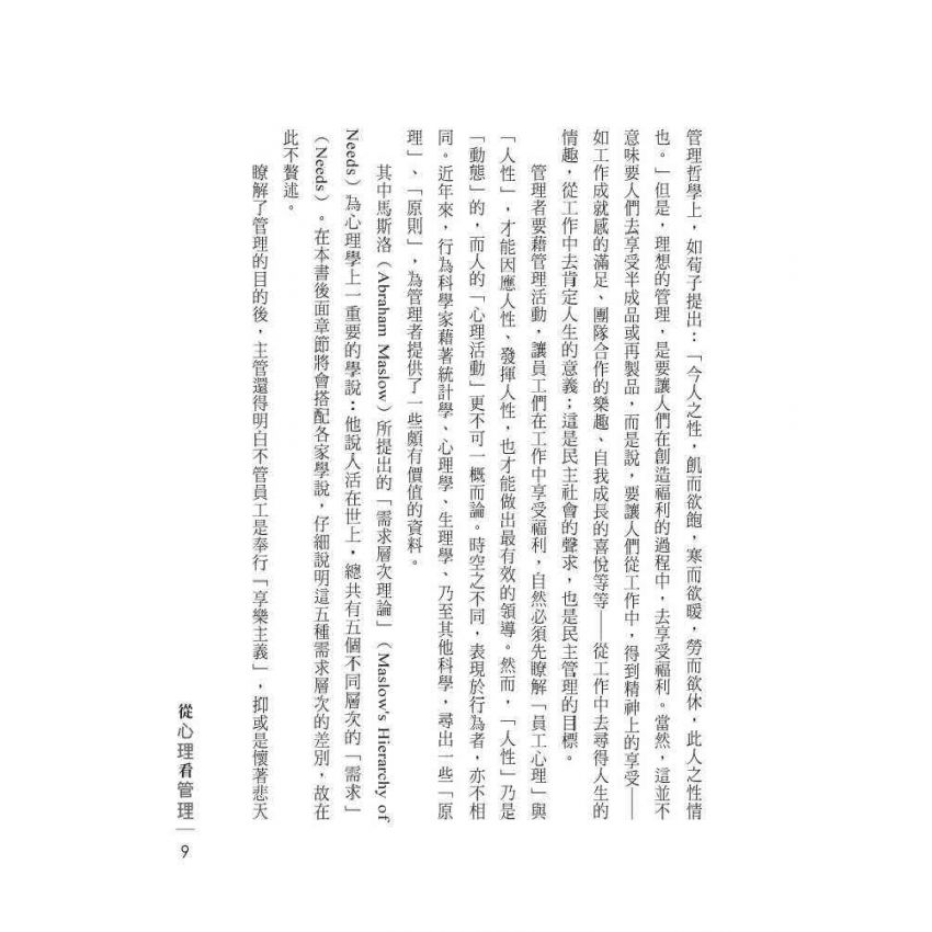 從心理看管理