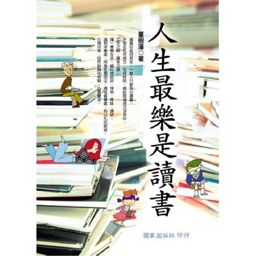 人生最樂是讀書