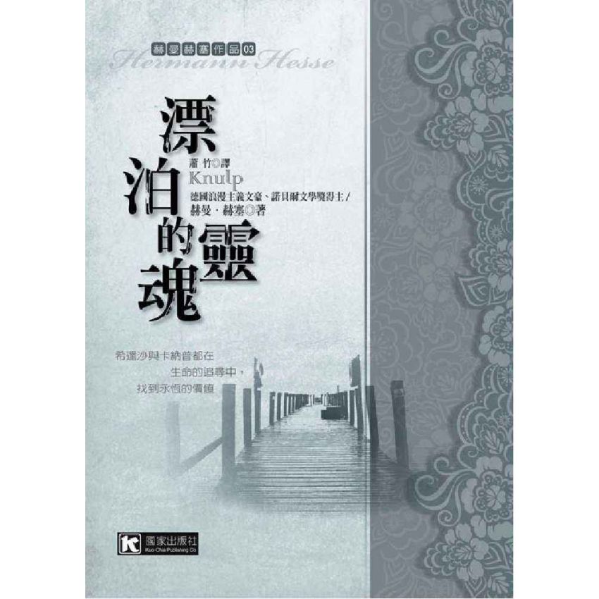 漂泊的靈魂