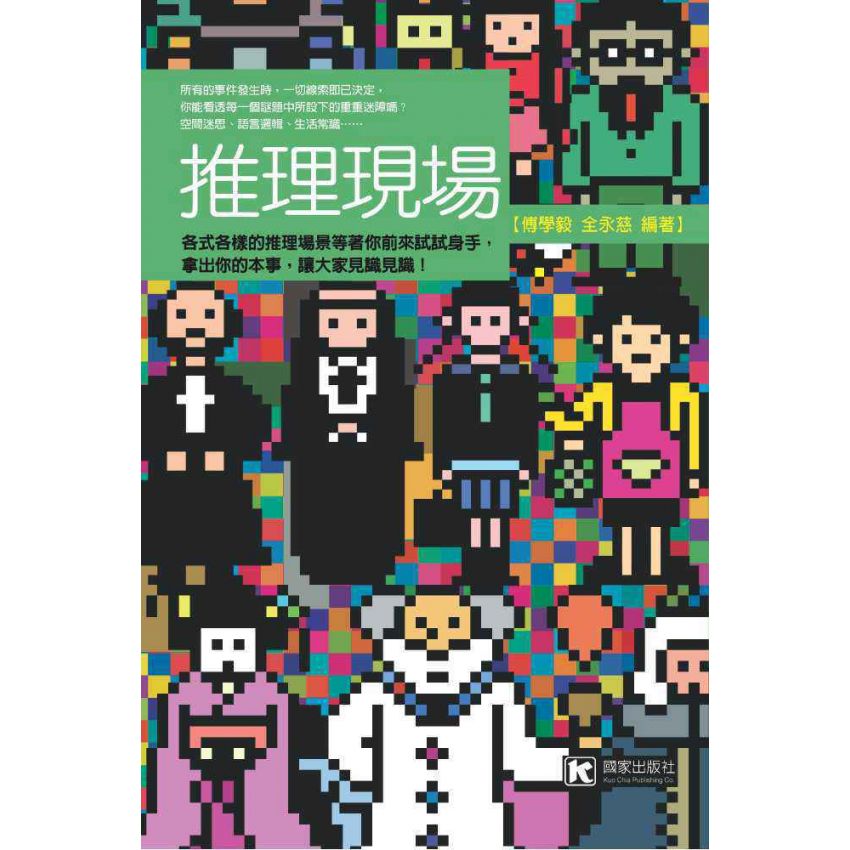 推理現場