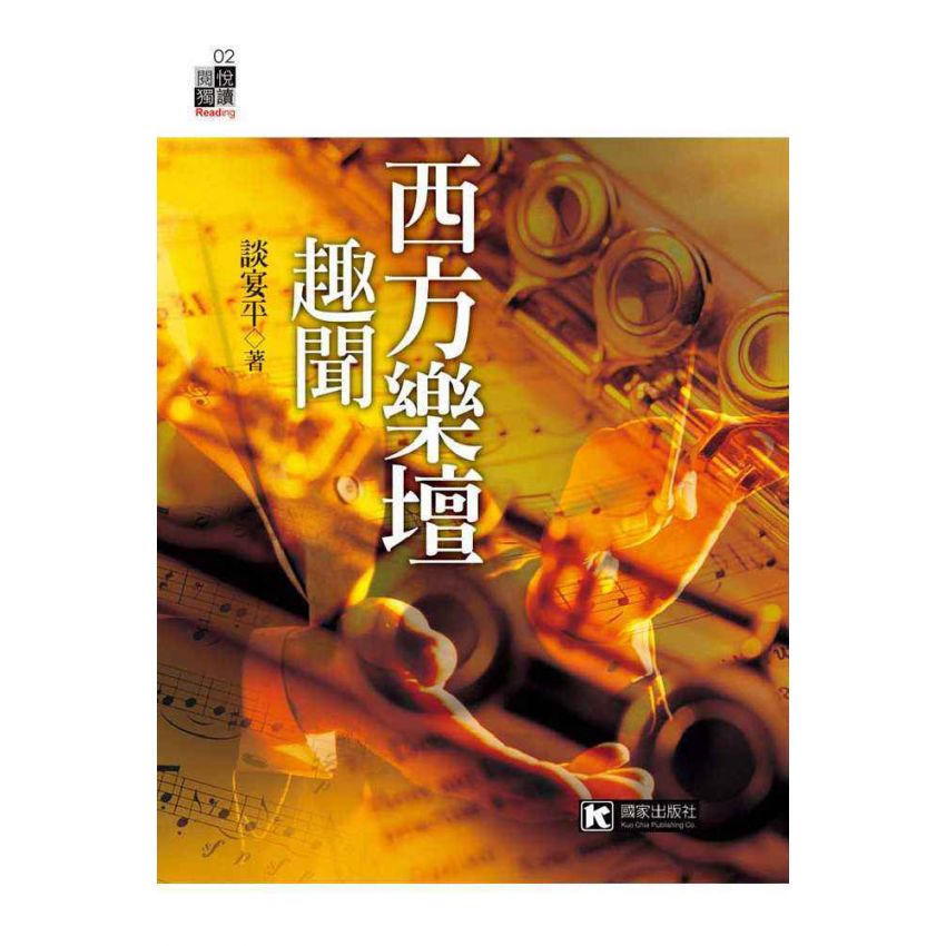 西方樂壇趣聞