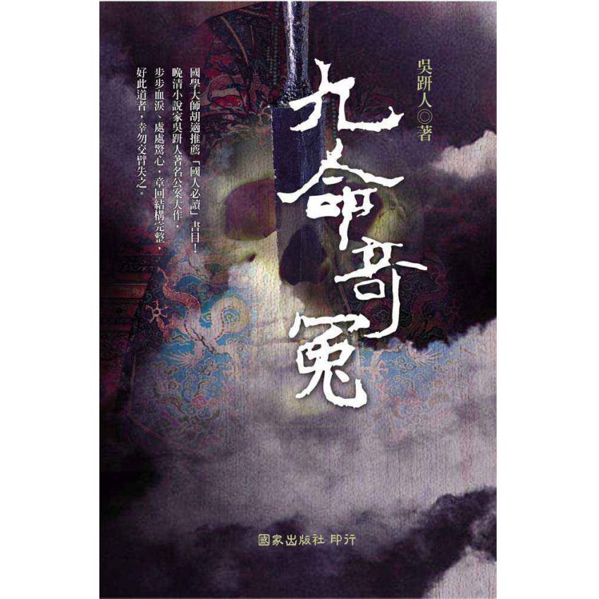 九命奇冤