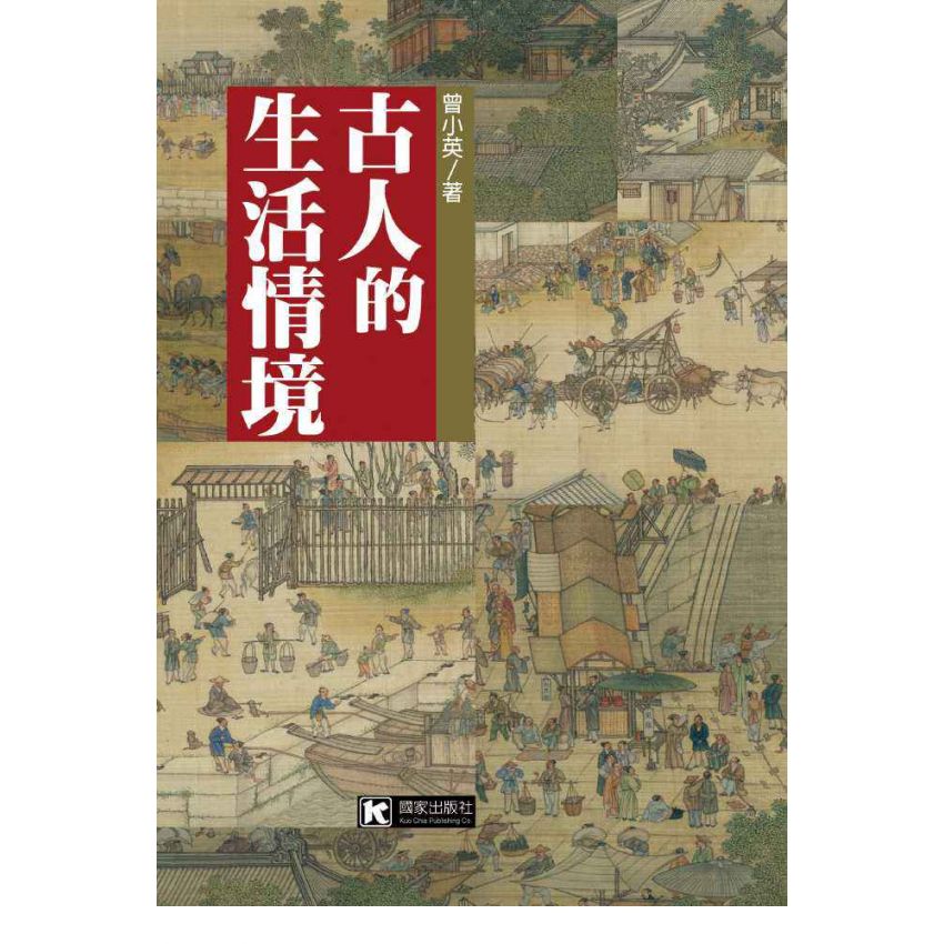 古人的生活情境
