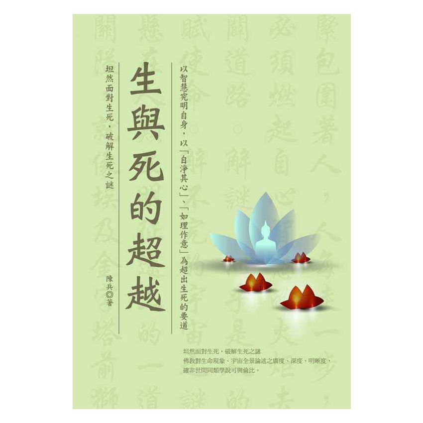 生與死的超越
