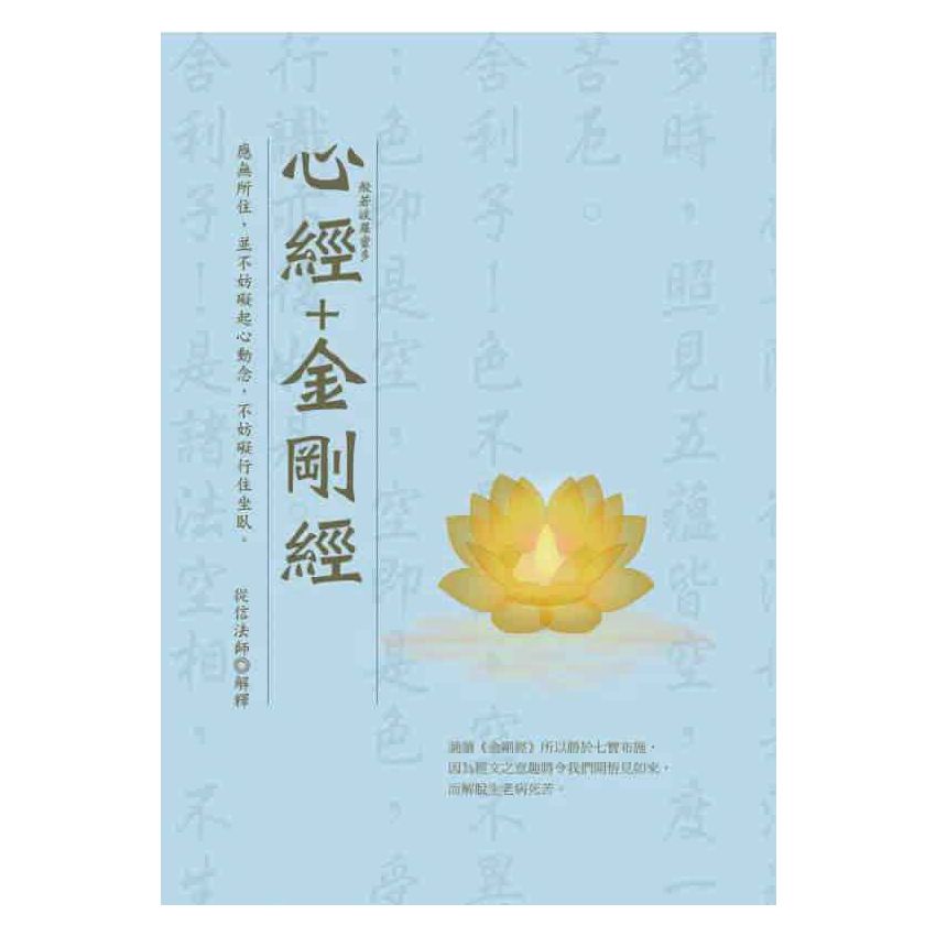 般若波羅蜜多心經+金剛經