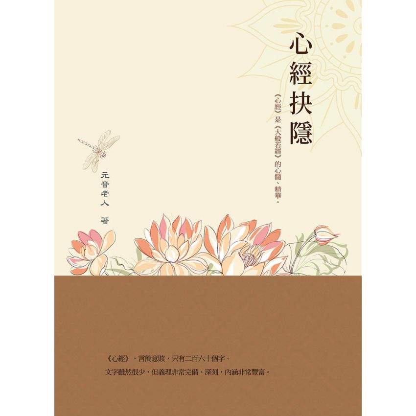 心經抉隱