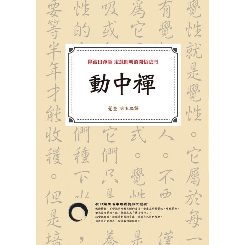 EP1368-動中禪