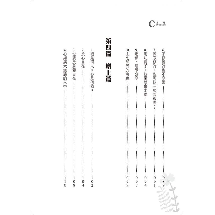 EP1693任運自在禪