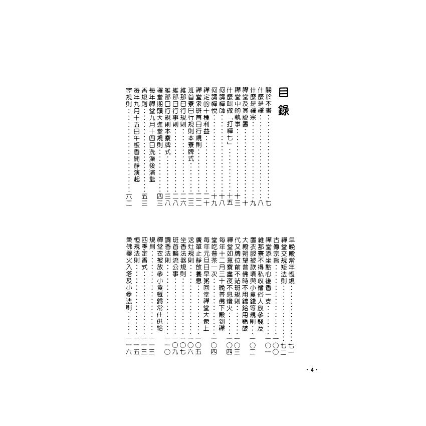 禪堂的生活與規約