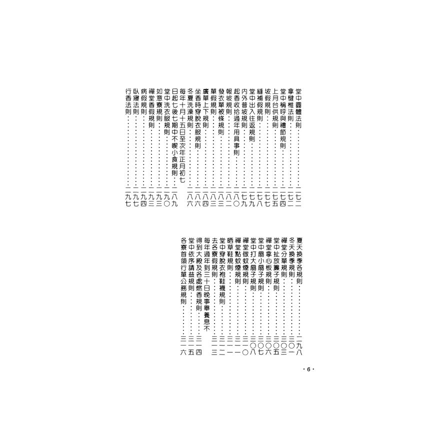 禪堂的生活與規約