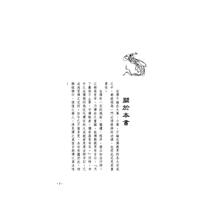 禪堂的生活與規約