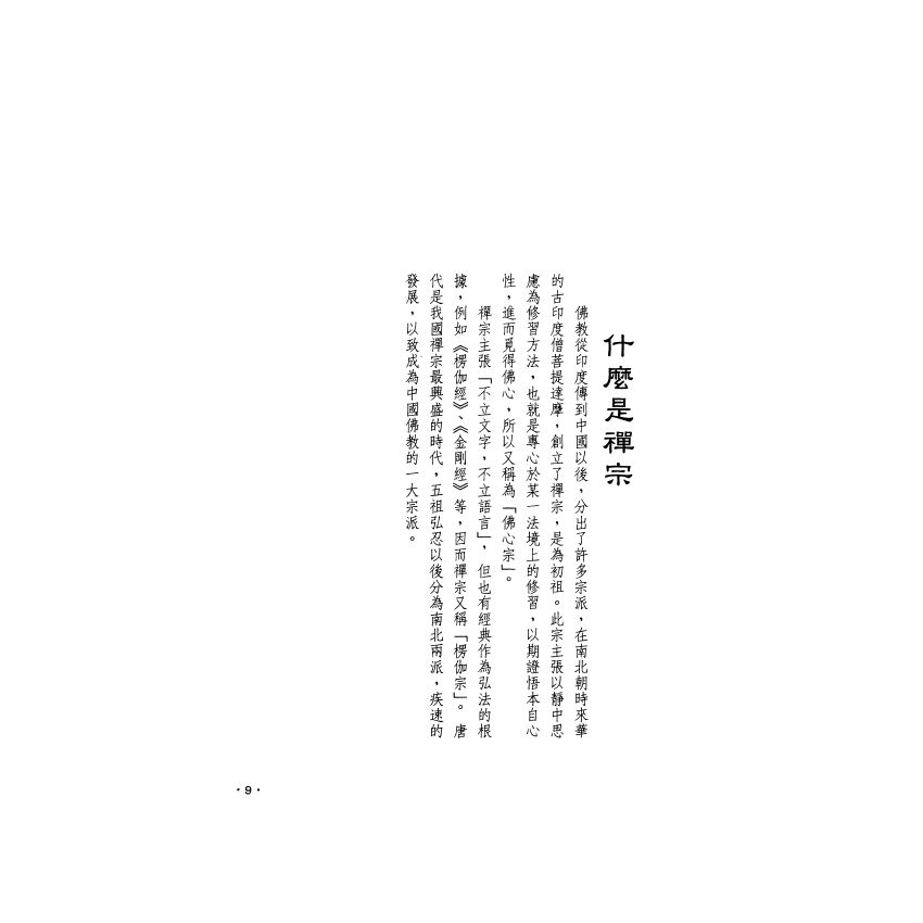 禪堂的生活與規約