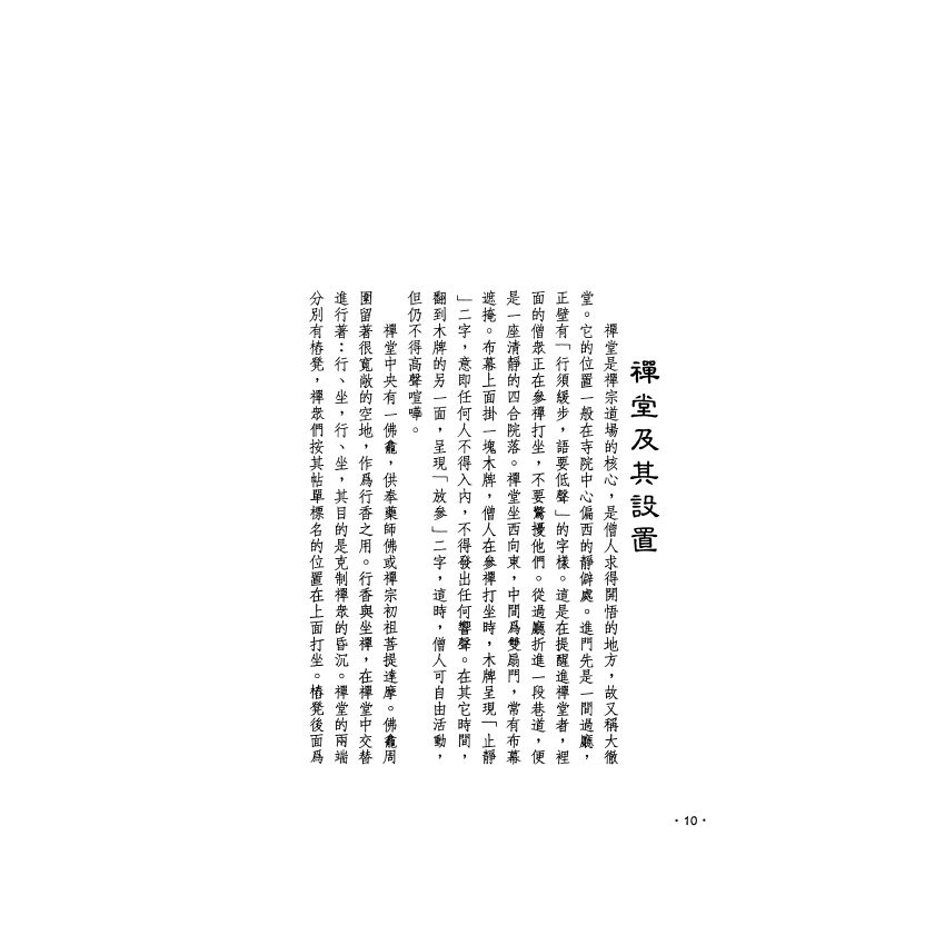 禪堂的生活與規約