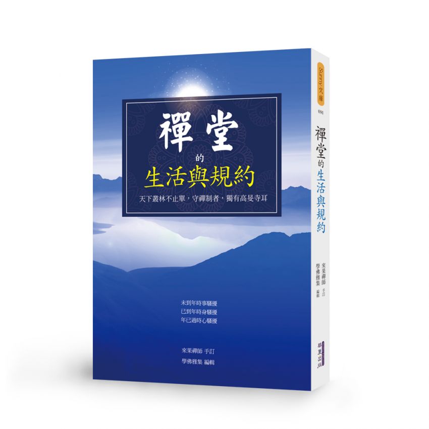 禪堂的生活與規約