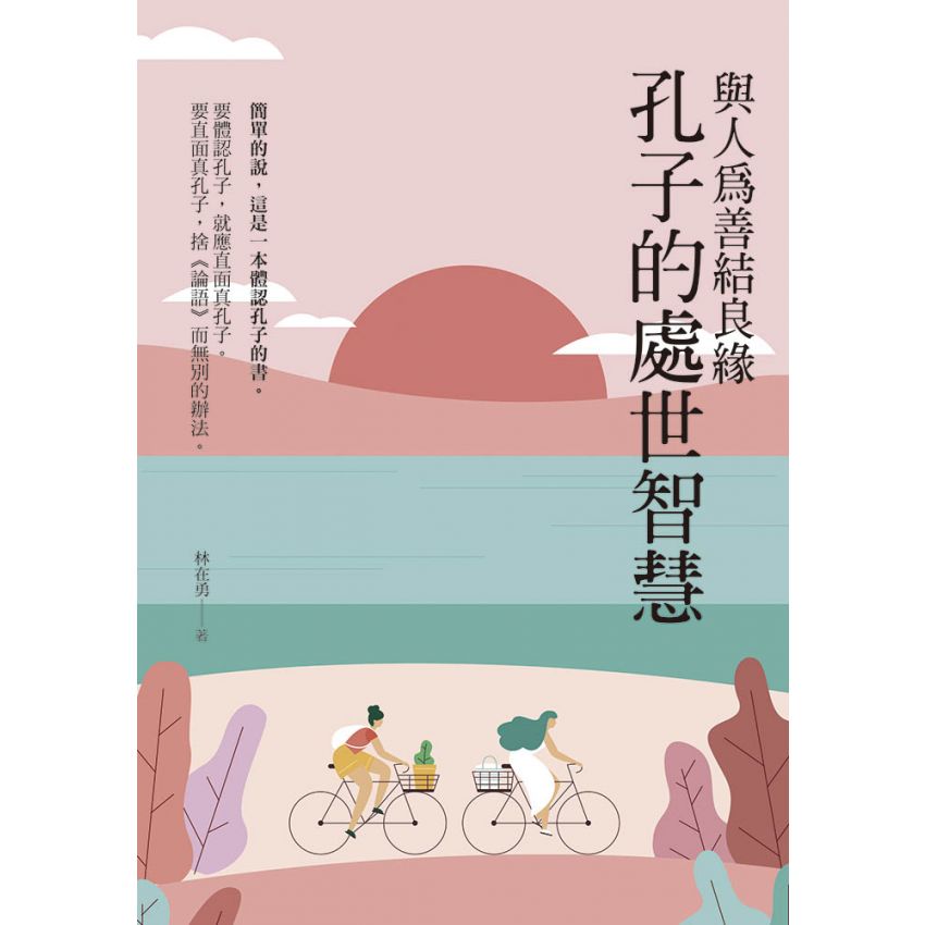 與人為善結良緣