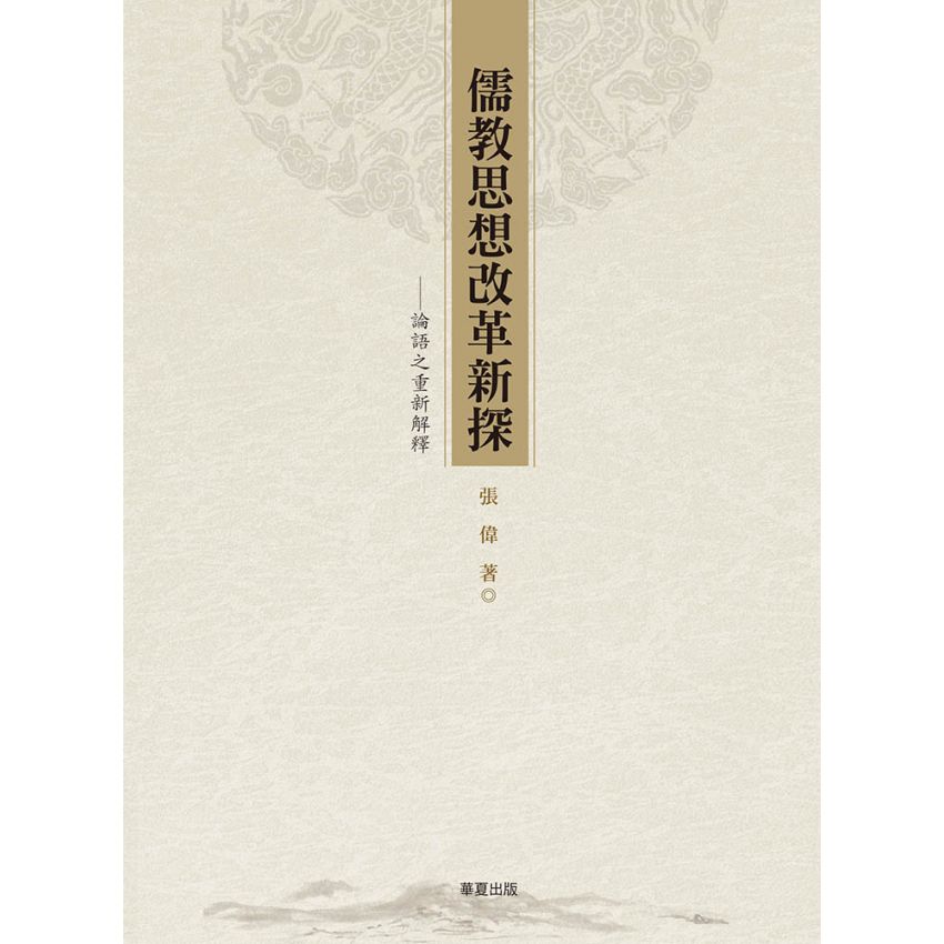 儒教思想改革新探