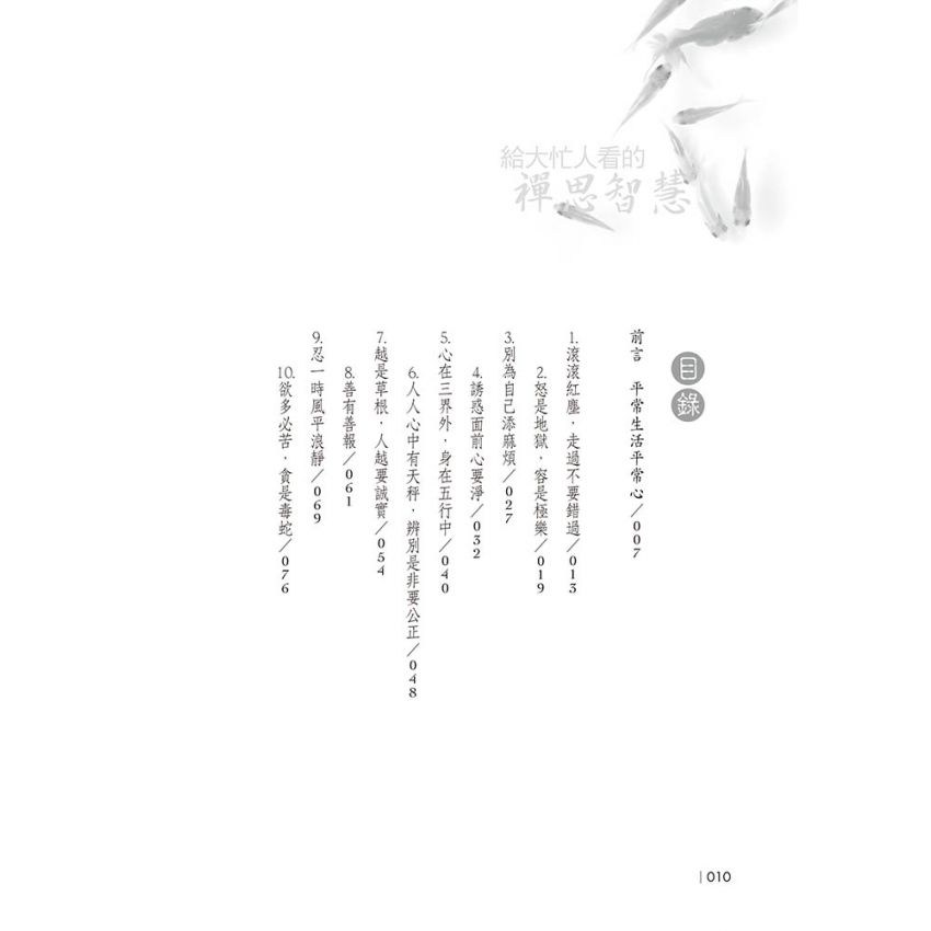 心寬事寬給大忙人的禪思智慧