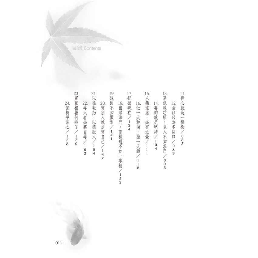 心寬事寬給大忙人的禪思智慧