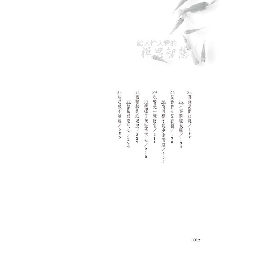 心寬事寬給大忙人的禪思智慧