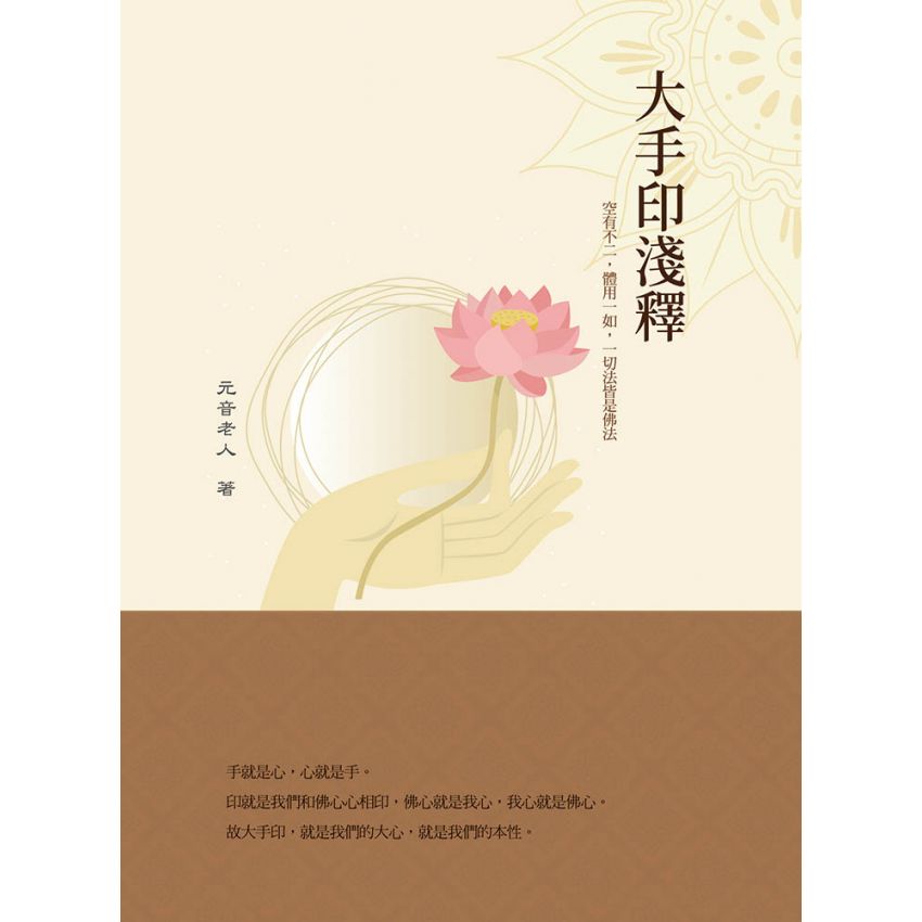 大手印淺釋