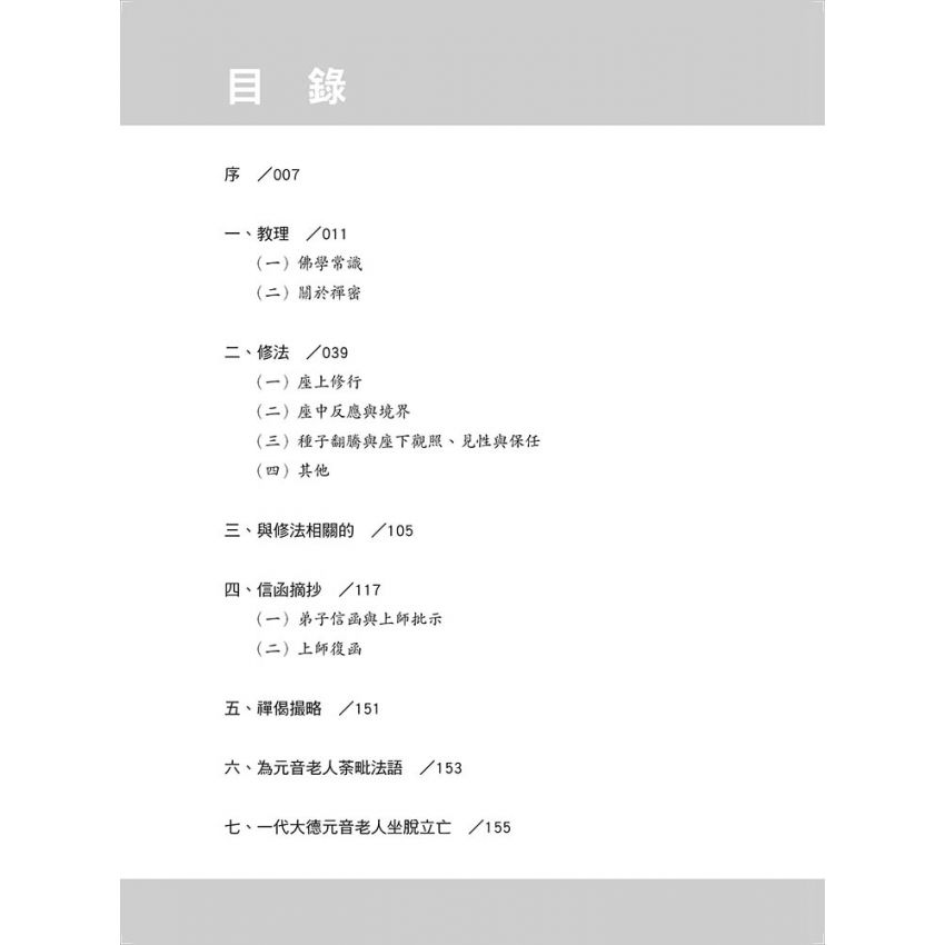 佛法修證心要問答集