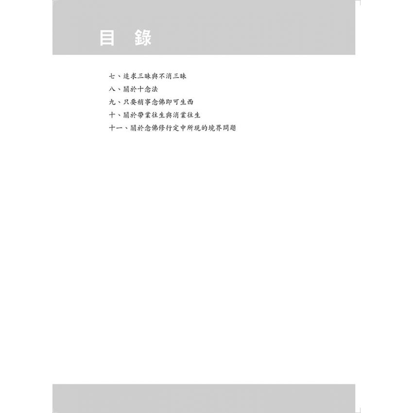 佛法修證心要問答集