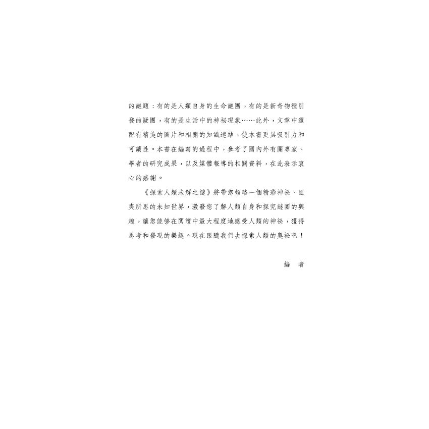 探索人類未解之謎