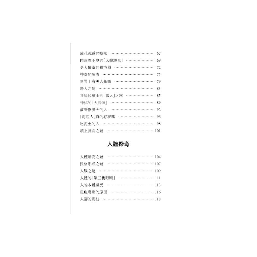 探索人類未解之謎