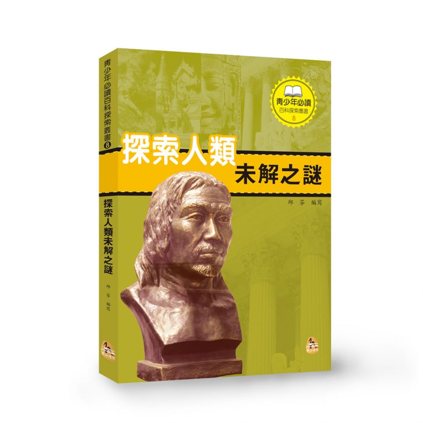 探索人類未解之謎