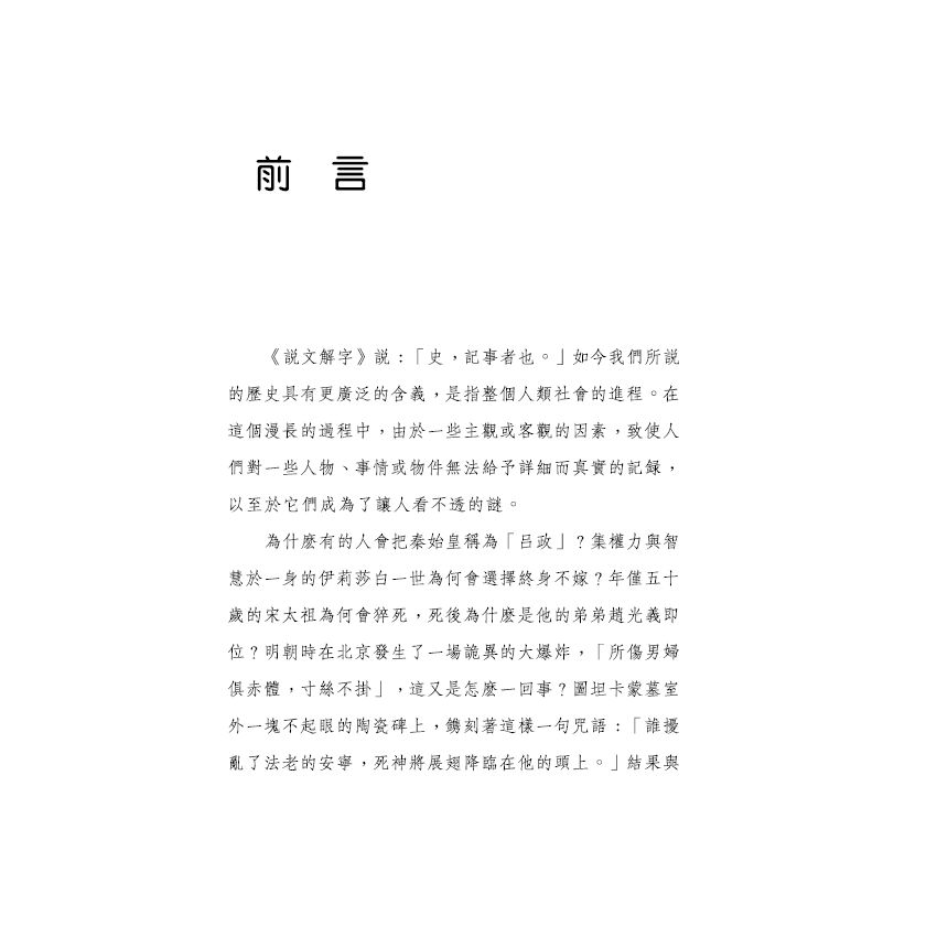 探索歷史未解之謎