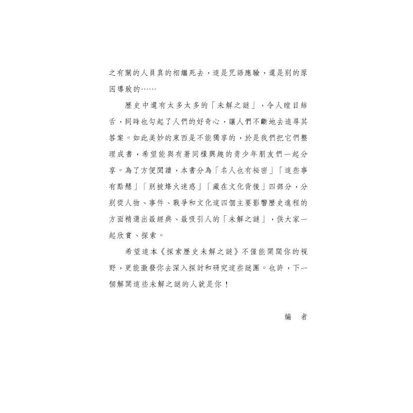 探索歷史未解之謎