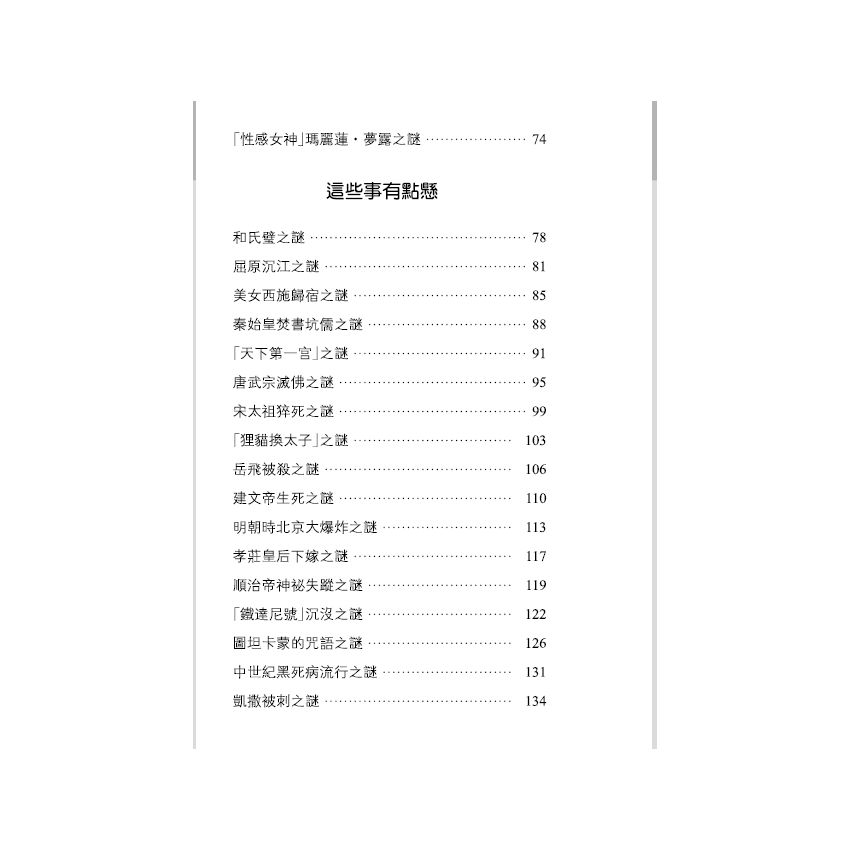 探索歷史未解之謎