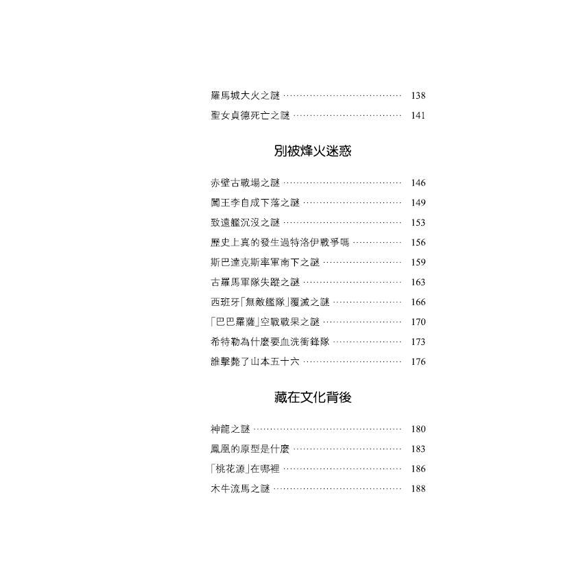 探索歷史未解之謎