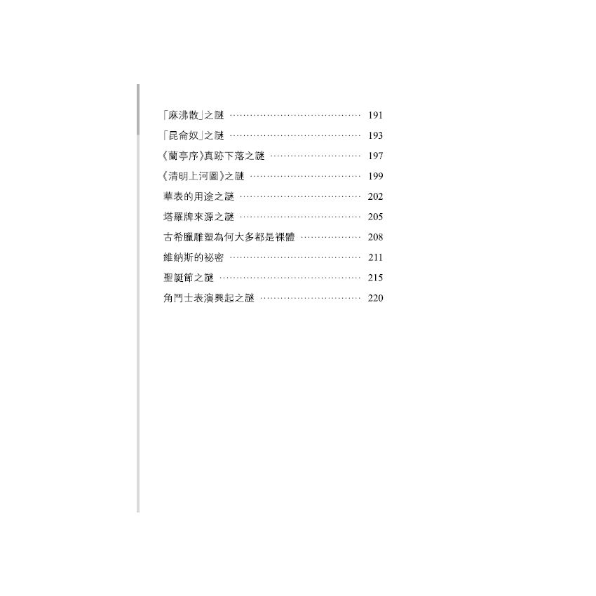 探索歷史未解之謎