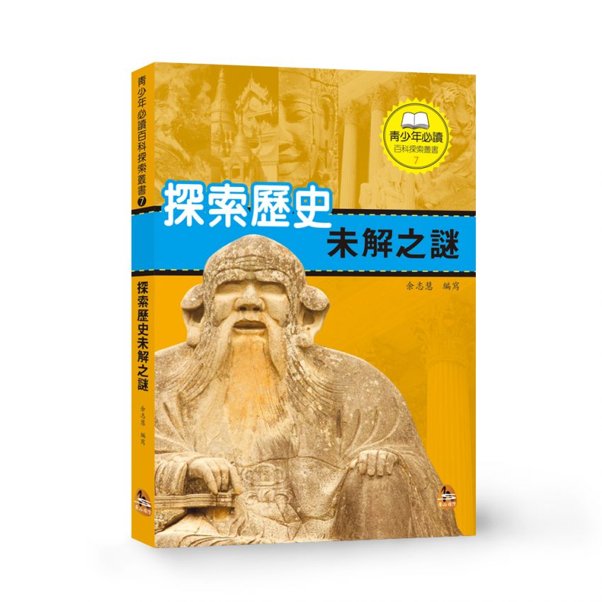 探索歷史未解之謎