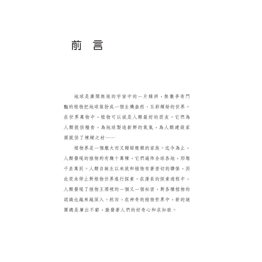 探索植物未解之謎