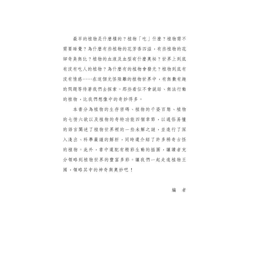 探索植物未解之謎