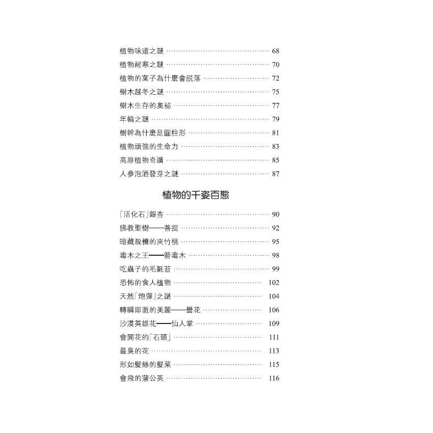 探索植物未解之謎