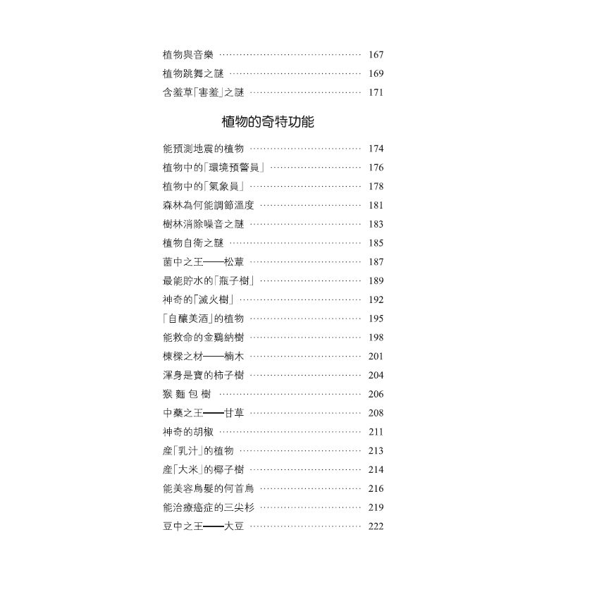 探索植物未解之謎