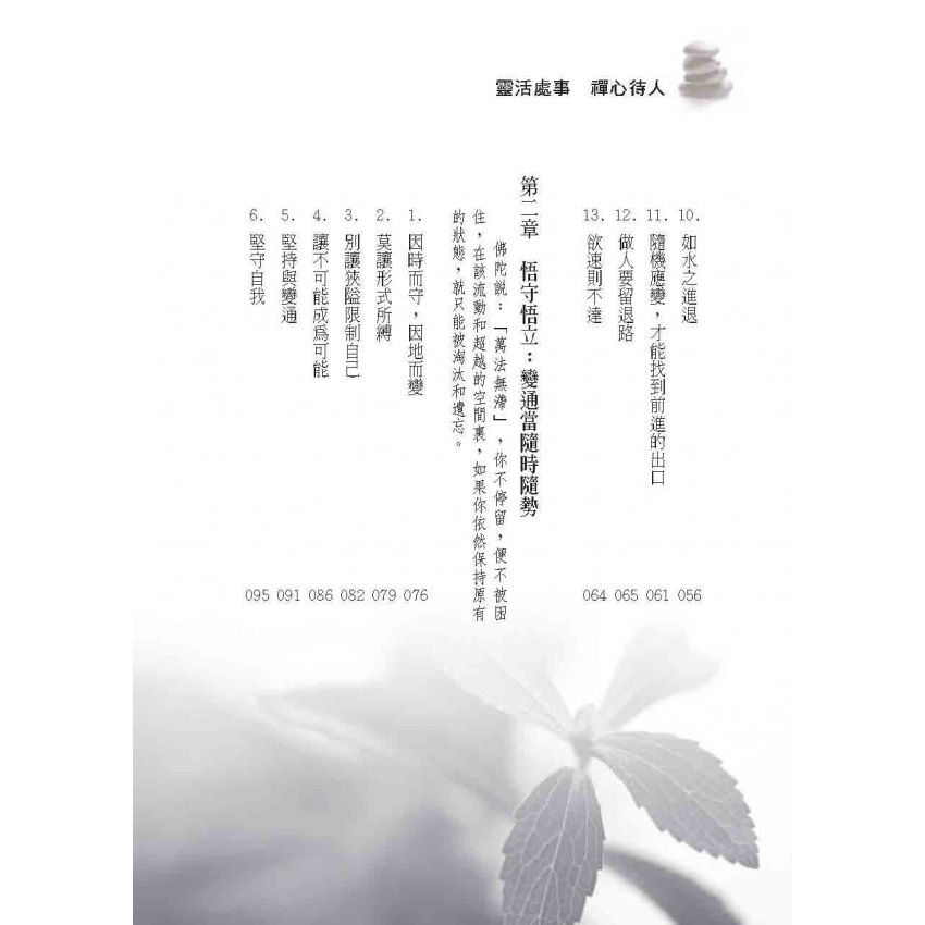 萬法無滯靈活處事禪心待人