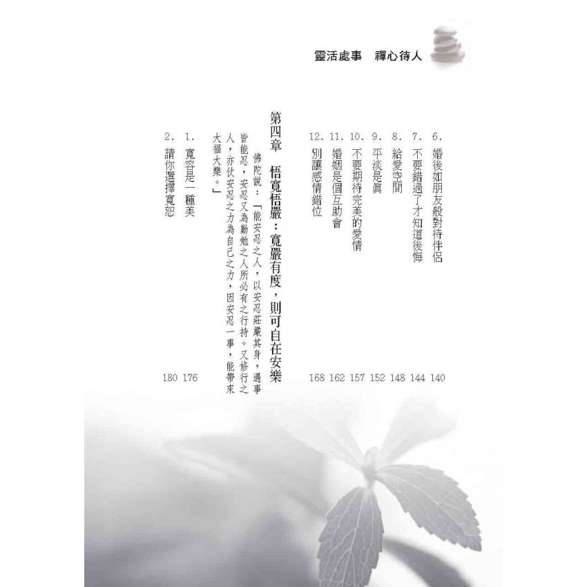 萬法無滯靈活處事禪心待人