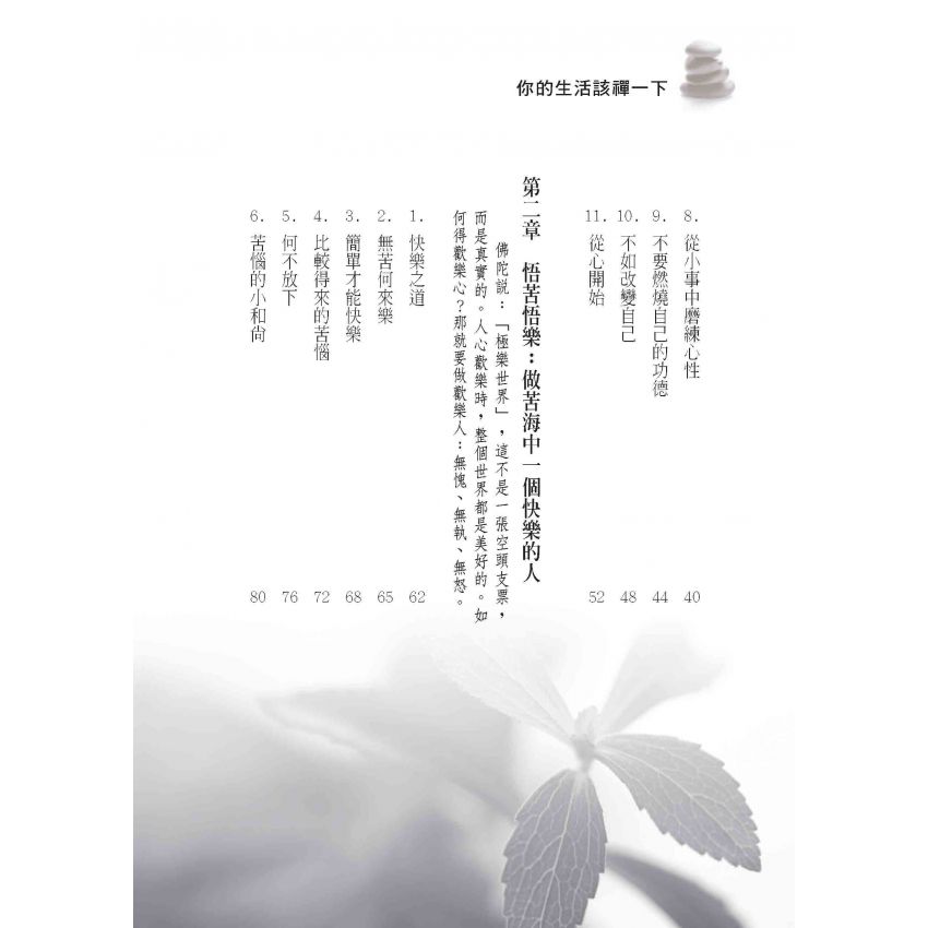 任心清淨你的生活該禪一下
