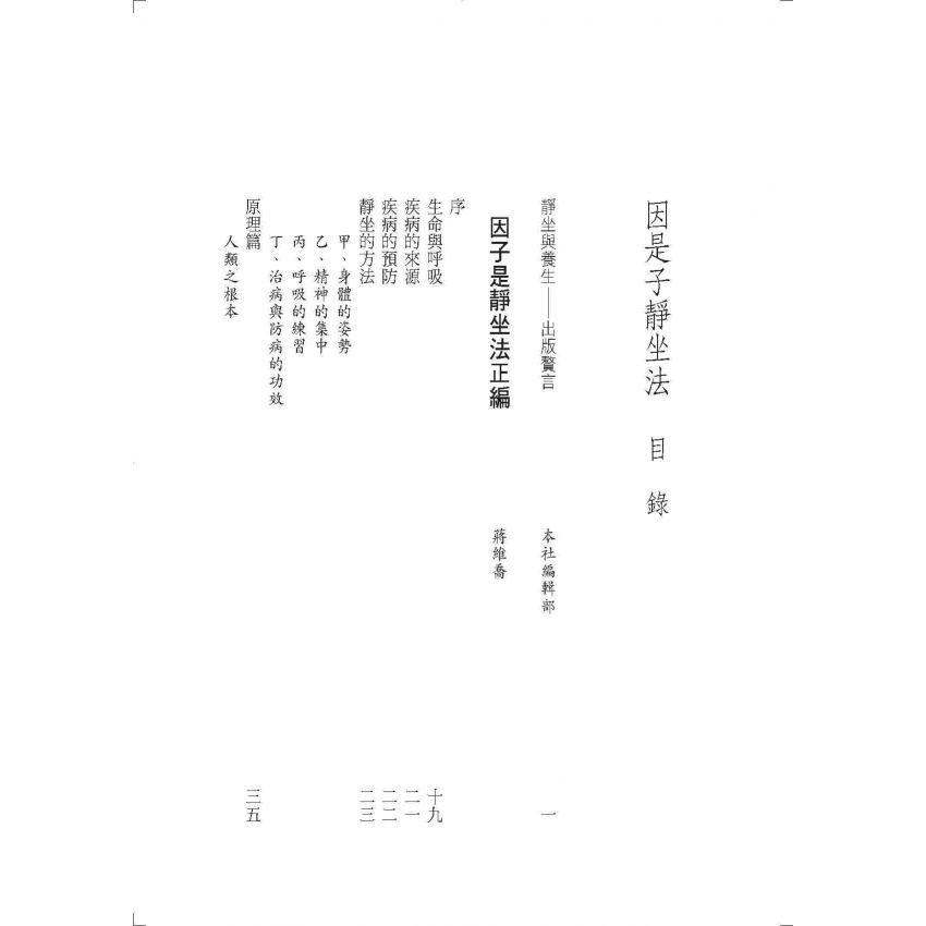 因是子靜坐法