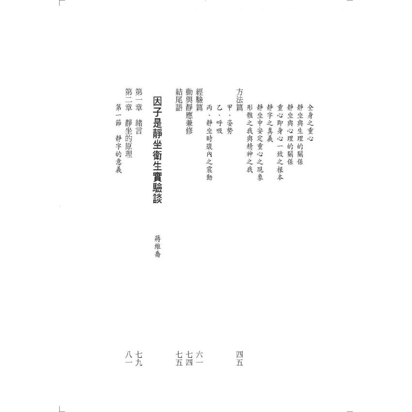 因是子靜坐法