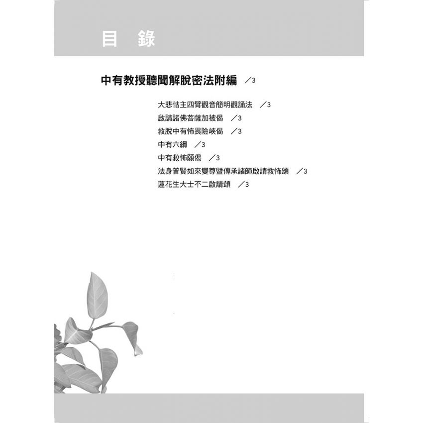 中有教授聽聞解脫密法釋要