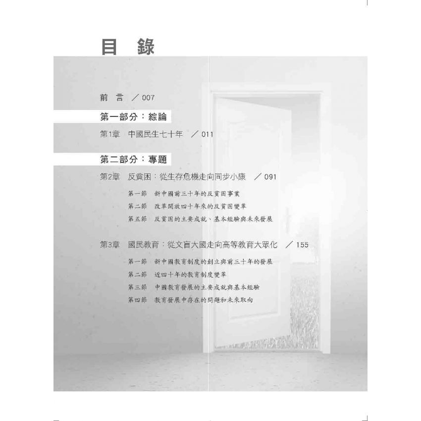 中國民生七十年(1949-2019)