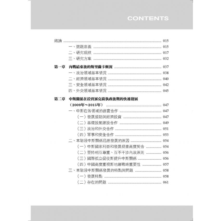 斯里蘭卡內戰結束之後的中斯關係